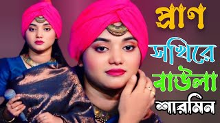 Prano Sokhi Re  প্রাণ সখিরে  Baula Sharmin  বাউল শারমিন  AR Media 4 [upl. by Alexandrina]