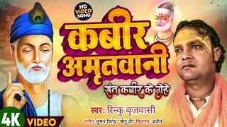 कबीर अमृतवाणी  Kabeer Amratwani  Singer Rinku Brijwasi  B Series 2024 [upl. by Dewees458]