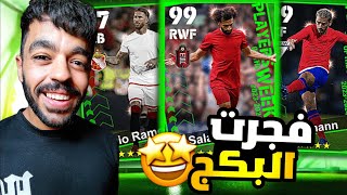 تفجير بكج نجوم الاسبوع الجديد 🤯جبت افضل مدافع 😱 الحظ غريب 😭efootball 2024 [upl. by Lilybelle]