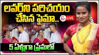 🔴LIVE ప్రియుడిని పరిచయం చేసిన జబర్దస్త్ ఫైమా Jabardasth faima introduced his boy friend [upl. by Diskin]