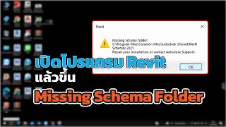 แก้ไข Missing Schema Folder เมื่อเปิดโปรแกรม Revit [upl. by Cirilo]