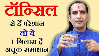 2 रुपये में टॉन्सिल का घरेलू उपचार  How To Cure Tonsils  tonsil ka ilaj  tonsil home remedy [upl. by Onailerua]