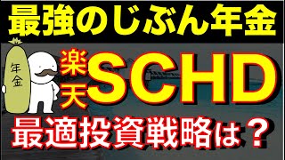 【配当金生活】高配当株SCHDに投資してじぶん年金を作る投資戦略 [upl. by Edea]