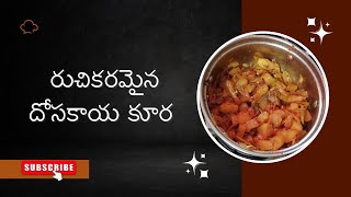 రుచికరమైన దోసకాయ కూర  Dosakaya Curry recipe in telugu [upl. by Tirrell]