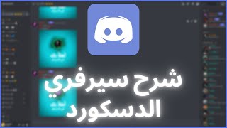 شرح سيرفري الدسكورد كاملاً Tutorial My Discord Server [upl. by Nyleimaj]