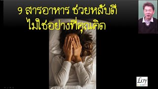 9 สารอาหาร ที่ช่วยให้หลับดี ไม่ใช่อย่างที่คุณคิด EP23 [upl. by Eimaral35]