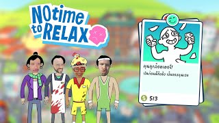 คนจนเล่นหวย คนรวยเล่นหุ้น 555  No Time to Relax [upl. by Ydneh920]