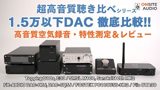 計8機種！15万円以下DACを徹底比較！D10s  E30  M100  Sanskrit10th  DACH6J  DACSQ5J  PC100USBHR2  BTA30 [upl. by Nahtan775]