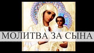 Молитва матери о сыне  очень сильная защита [upl. by Aryt]