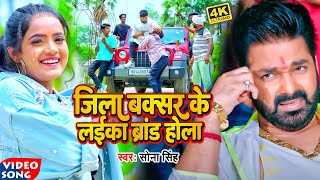 Video  सोना सिंह  जिला बक्सर के लईका ब्रांड होला  Jila Buxer  Sona Singh  Bhojpuri Song [upl. by Sande339]