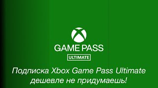 Подписка Xbox Game Pass Ultimate дешевле не придумаешь [upl. by Aikehs]