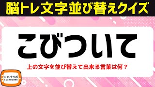 解けてスッキリ脳トレクイズ♪脳を鍛える文字並び替えクイズ♪ひらめき言葉遊び [upl. by Abernathy]