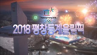 CAPTURE 2018 평창 동계올림픽대회 MBC 인트로 타이틀  대회 7일차 [upl. by Stockmon]