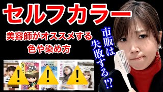 市販のセフルカラー＊美容院で怒られる！？傷まない方法や色のおすすめなどご紹介 [upl. by Ahsert]