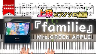 【楽譜】『familie／MrsGREEN APPLE』上級ピアノ楽譜 [upl. by Roxane]