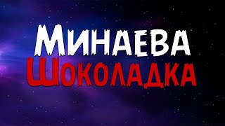 Минаева  Шоколадка Текст песни [upl. by Penn]