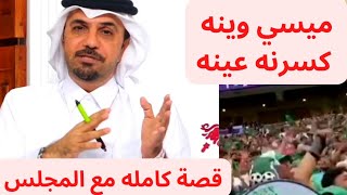 قصة ميسي وينه كسرنه عينه مع المجلسخالد جاسمworldcup كأسالعالمقطر2022 كأسالعالم يونسمحمود [upl. by Cesaria442]