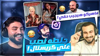 جلطه نصب على كريستال في 15000 وتدخل اوسم وماهركو  🤯😂 ردة فعل مقاطع ريلز  🤣 [upl. by Franci759]