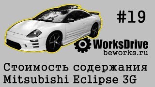 Стоимость содержания 19  Mitsubishi Eclipse 3G Стоимость эксплуатации [upl. by Wilden69]