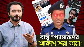 বাঙ্গু স্প্যামারদের এভাবে আকাশ ভরা তারা হইয়া গেলো আহারে  Asad Noor  15 May 2024 [upl. by Schroeder]