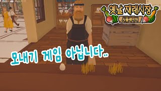 옛날 재래시장 시뮬레이터 Old Market Simulator 0화  후반이 기대되는 게임 [upl. by Artenahs]