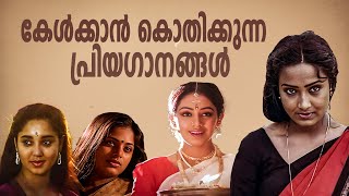 കേൾക്കാൻ കൊതിക്കുന്ന പ്രിയഗാനങ്ങൾ  Evergreen Malayalam Songs [upl. by Phedra]