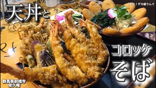 【大食い】蕎麦屋の天丼とコロッケそばをこのお店にお任せしたら凄い事に！！〜栄久庵さん〜【大胃王】【群馬県】 [upl. by Ettenom]