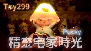 Toy299 Pucky畢奇精靈宅家時光  泡泡瑪特 POPMART【盲盒開箱】 [upl. by Korb]