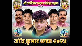 श्री कालिकामाता स्पोर्ट्स वडघर आयोजित जॉय कुमार चषक 2024  वडघर  DAY 2 [upl. by Iona]