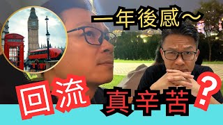 回流由0開始～是什麼選擇？移民3年花掉百萬，返香港一年後感～ 移民英國 移民台灣 移民加拿大 移民澳洲 回流 [upl. by Judon591]