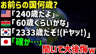 【海外の反応】米国「我が国は建国240週年を迎えたが、他の国は何年なの？」韓国「うちは2333年だぞ！エッヘン！」日本「うちは…」 [upl. by Ikey]