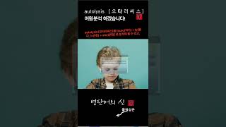 어근 1613 autolysis 자기 분해소화  어원적 분석 및 설명 영단어의 신 수능영어 공무원영어 [upl. by Asilehc]