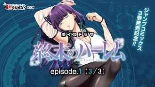 聴くジャン！「終末のハーレム」episode133（最新3巻発売記念） [upl. by Nelyahs922]