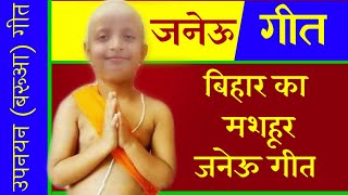 बिहार का मशहूर जनेऊ गीत  जनेऊ गीत  उपनयन गीत  Upnayan Geet  जनेऊ के गीत  Janeu Geet [upl. by Arica]