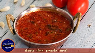 पावसाळ्यासाठी खास चमचमीत सोलापुरी आमटी  Solapuri Aamti Recipe  Spicy Dal Recipe  MadhurasRecipe [upl. by Sidhu228]