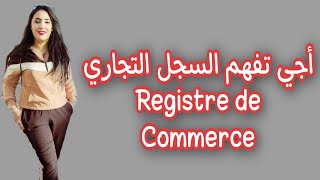 أجي تفهم السجل التجاري❤️ Registre de 😍Commerceregistrecommerce [upl. by Yaakov]