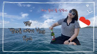 갱돕쓰 인도네시아 적응기  Ep3 벨리퉁belitung Vlog  호핑투어  벨리퉁해변  RM Batu Garuda  선셋sunset 맛집☀️ [upl. by Cicenia]