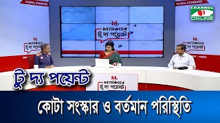 কোটা সংস্কার ও বর্তমান পরিস্থিতি  মেট্রোসেম টু দ্য পয়েন্টপর্ব১৮৫৩  Channel i To The Point [upl. by Rimidalv]