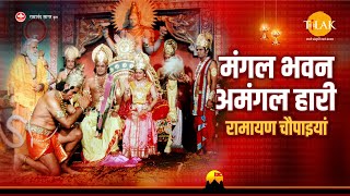 मंगल भवन अमंगल हारी रामायण चौपाइयां  Ramayan Chaupaiyan  Video Jukebox  Tilak [upl. by Shelton802]