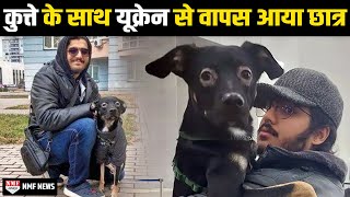 छात्र की जिद के आगे झुकी सरकार Pet Dog के साथ Ukraine से लौटा भारत [upl. by Arnst]