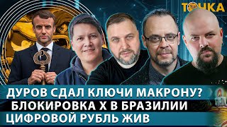 Дуров сдал ключи Макрону Блокировка X в Бразилии Цифровой рубль жив ДЭГ [upl. by Aislehc448]