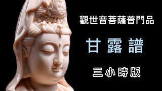 Buddhist Music 3hour 觀世音菩薩普門品 甘露譜三小時唱誦版 適合連續播放靜靜地聽佛樂 內心跟著默誦 讓自己沐浴在 嘹亮佛音、 佛光普照之中。 [upl. by Wilek]