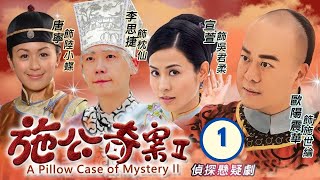 TVB Drama  施公奇案II 0121  歐陽震華、宣萱、李思捷、唐寧、陳山聰、劉家輝  粵語中字  清裝懸疑  TVB 2010 [upl. by Avelin]