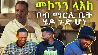 የመኮንን ላእከ የማይጠገቡ ሳክሶች  Mekonnen leake funny comedy reaction  AWRA [upl. by Steel]