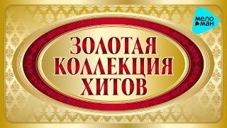 ЗОЛОТАЯ КОЛЛЕКЦИЯ ХИТОВ 80х90х САМЫЕ ЛУЧШИЕ ПЕСНИ ЛЮБИМЫЕ ЗВЁЗДЫ СБОРНИК [upl. by Elenore]