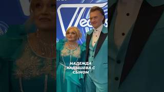 Надежда Кадышева с сыном на Песне года👍 звезды [upl. by Debbie401]