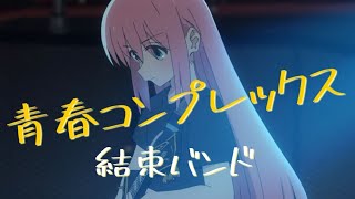 青春コンプレックス／結束バンド【歌詞付き】 TVアニメ『ぼっち・ざ・ろっく！』OP [upl. by Ecneret401]