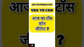 aaj ka toss kon jeetega  USA VS CAN t20 toss worldcup revealdiary47M [upl. by Lenni]