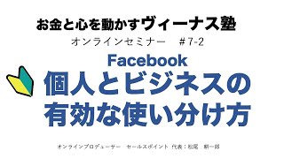 【初心者向きFacebook攻略法②個人アカウントとビジネスアカウントの上手な使い分け】お金と心を動かすヴィーナス塾 byセールスポイント 松尾耕一郎 [upl. by Mickelson]