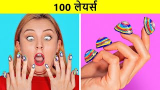 100 लेयर्स चैलेंज  मेकअप के 100 लेयर्स  अल्टीमेट 100 कोट्स 123 GO CHALLENGE पर [upl. by Lema277]